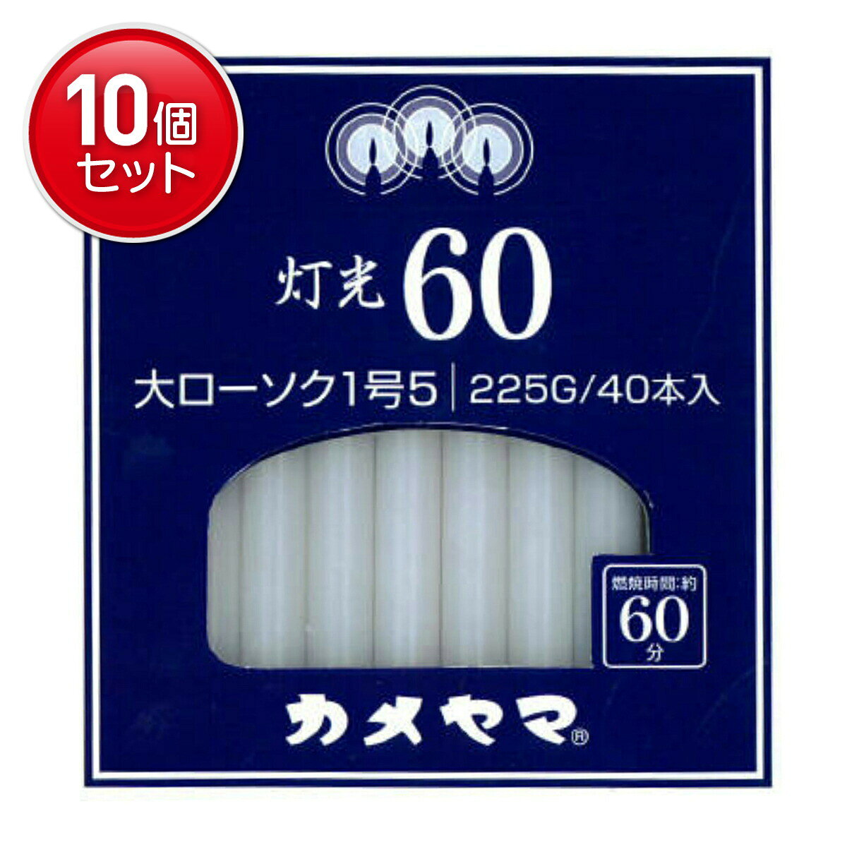 【最安挑戦！まとめ買い×10点セット】カメヤマ 灯光60 大1号5 225g 神仏用ローソク 燃焼時間約60分( 4901435915920 )