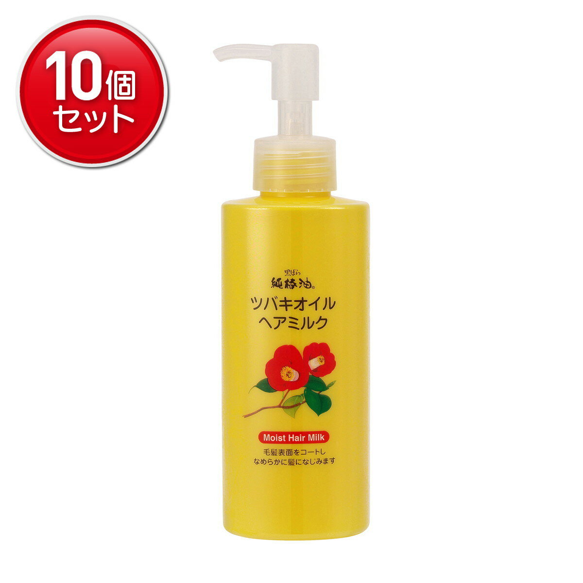 【最安挑戦！まとめ買い×10点セット】黒ばら本舗 ツバキオイル ヘアミルク 150mL 洗い流さない ヘアトリートメント