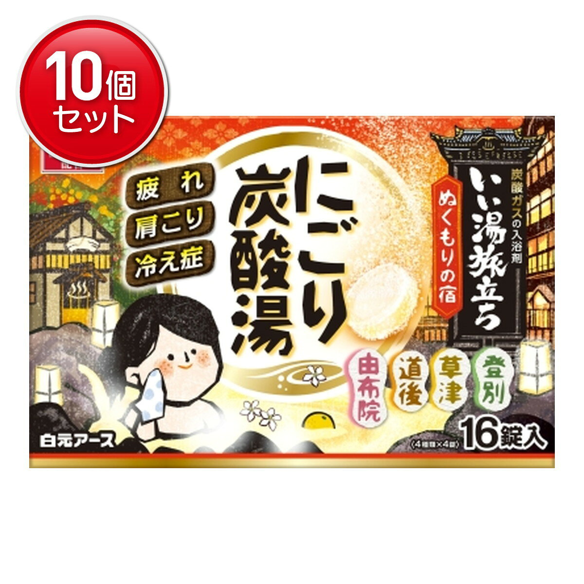 【最安挑戦！まとめ買い×10点セット】白元アース いい湯旅立ち にごり炭酸湯 ぬくもりの宿 16錠入 薬用入浴剤