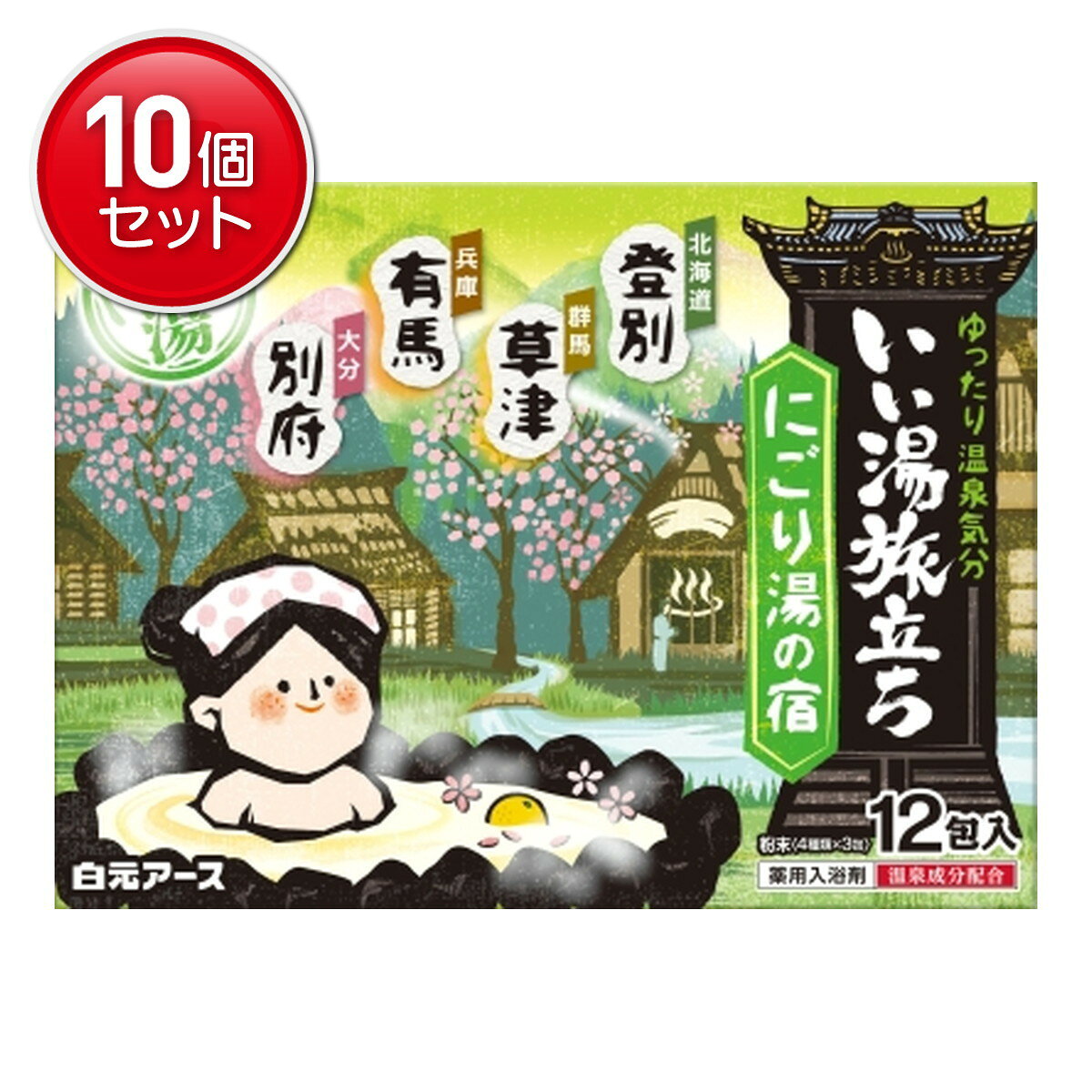 【最安挑戦！まとめ買い×10点セット】白元アース いい湯旅立ち にごり湯の宿 薬用入浴剤 12包入