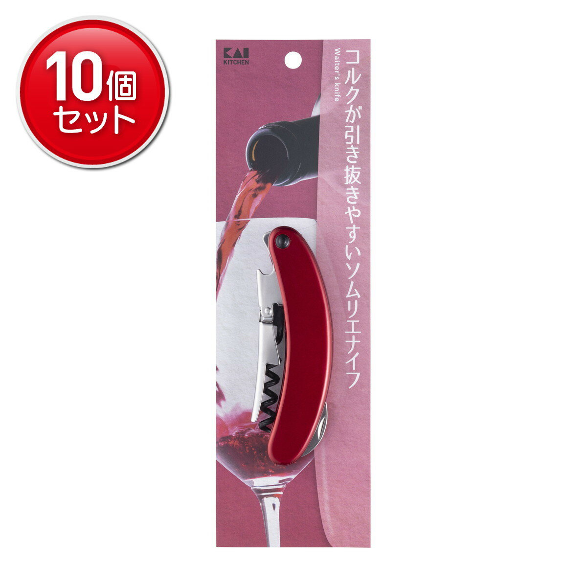 【最安挑戦！まとめ買い×10点セット】貝印 KAI KK コルクが引き抜きやすいソムリエナイフ コルクスクリ..