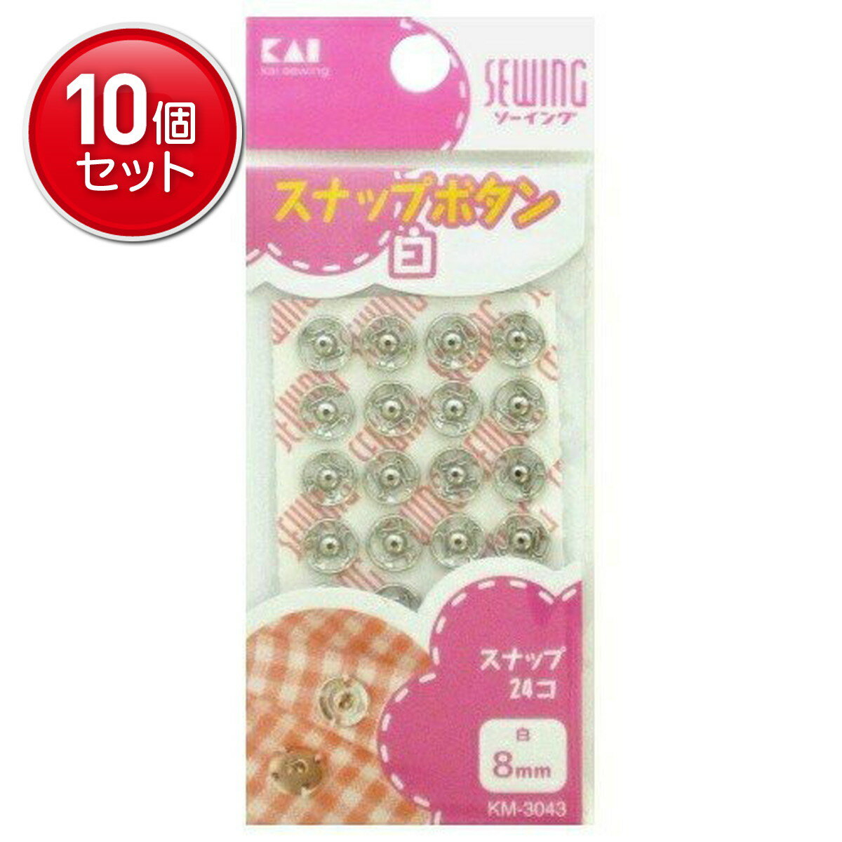 【最安挑戦！まとめ買い×10点セット】貝印 KM3043 スナップ 8mm 24コ 白