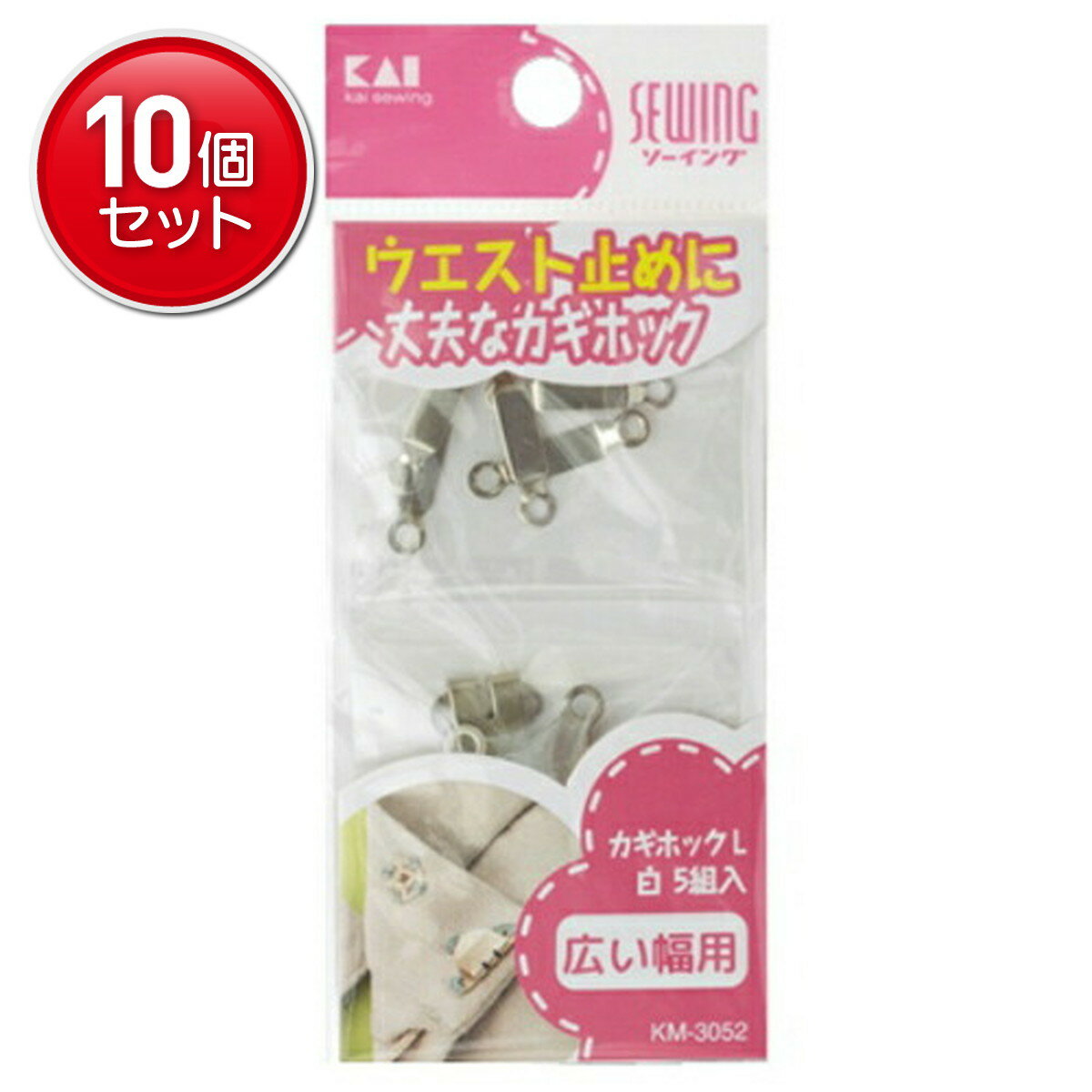 【最安挑戦！まとめ買い×10点セット】貝印 KM3052 カギホック L 白 広い幅用 5組入
