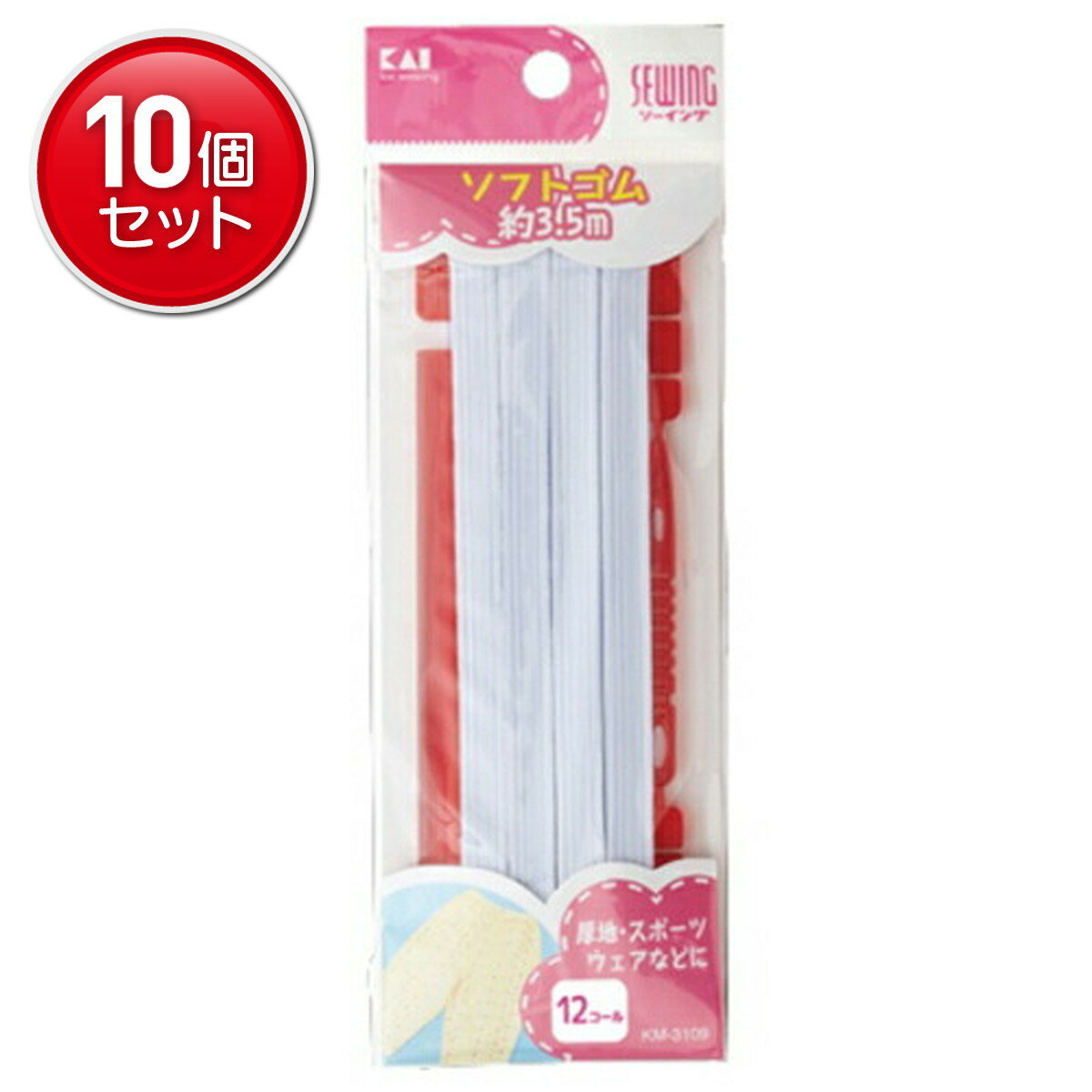 【最安挑戦！まとめ買い×10点セット】貝印 KM3109 ソフトゴム 12コール 約3.5m