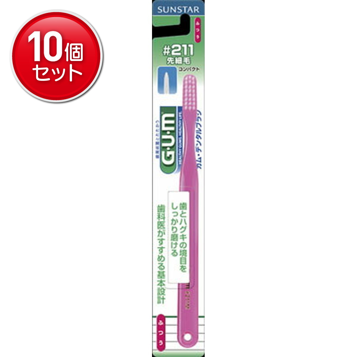 【最安挑戦!まとめ買い×10点セット】サンスター GUM ( ガム ) デンタルブラシ #211 コンパクトヘッド かため ★まとめ買い特価! ( 49016...