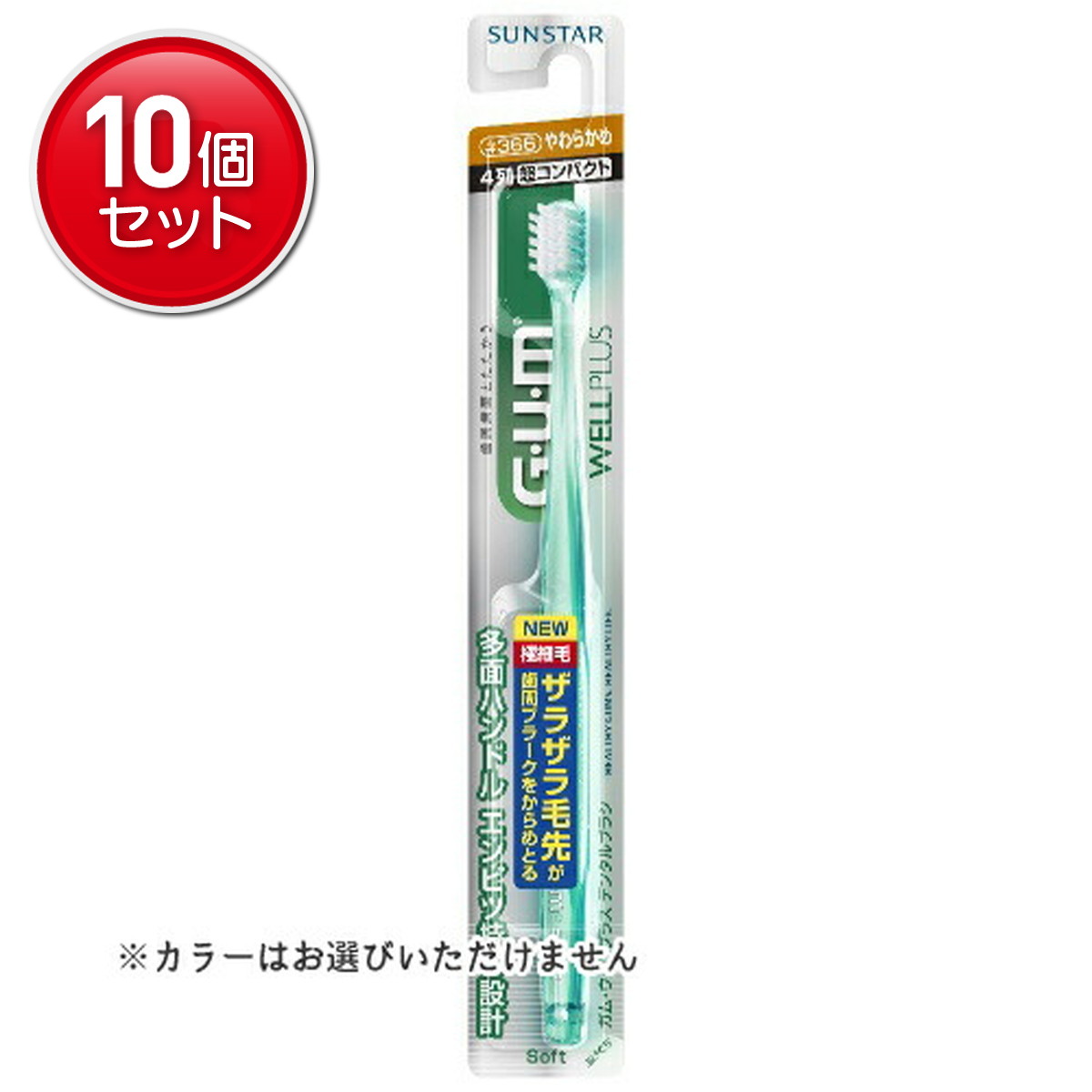 【最安挑戦！まとめ買い×10点セット】サンスター ガム ウェルプラス デンタルブラシ #366 やわらかめ 4列 超コンパクト ※色はお選びいただけません。