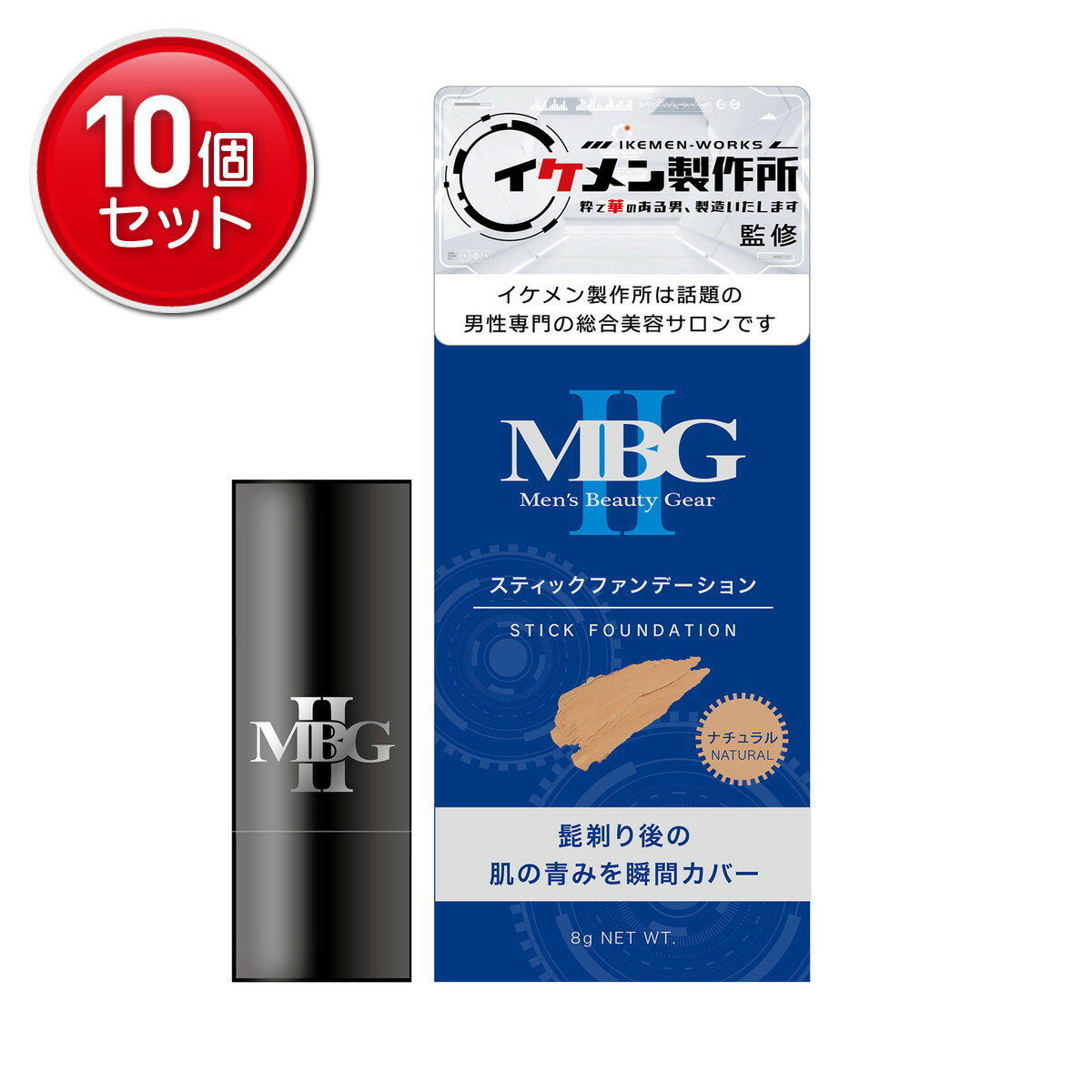 【最安挑戦！まとめ買い×10点セット】三宝 MBG2 スティックファンデーション ナチュラル 8g カバーコンシーラー