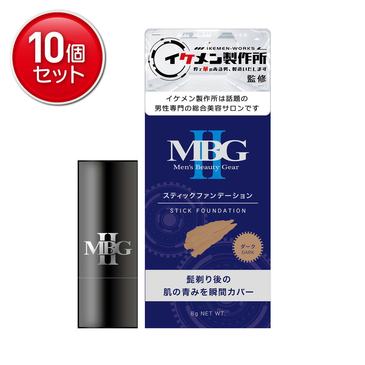 【最安挑戦！まとめ買い×10点セット】三宝 MBG2 スティックファンデーション ダーク 8g カバーコンシー..