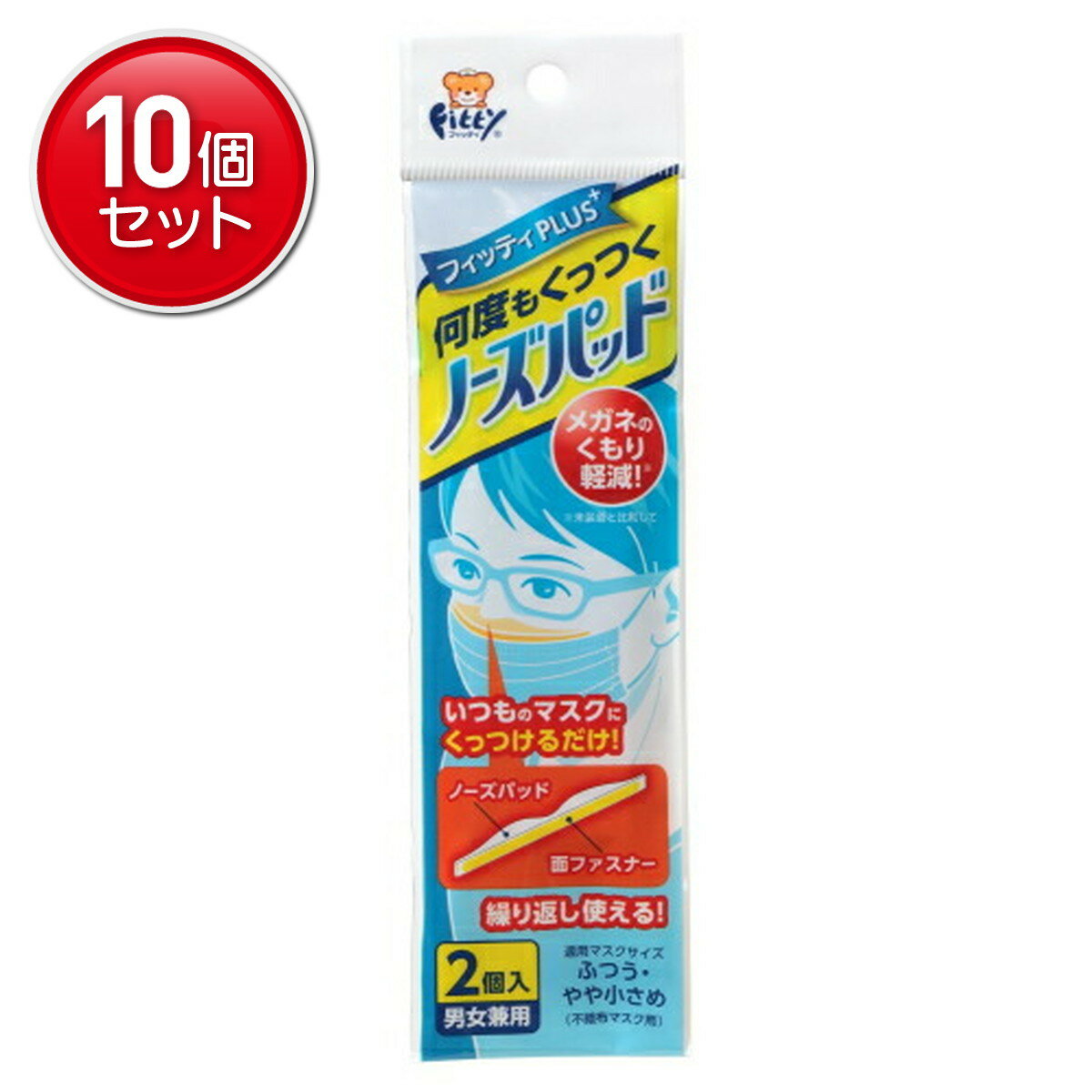 【最安挑戦！まとめ買い×10点セット】玉川衛材 フィッティ 何度もくっつくノーズパッド 男女兼用 2個入..