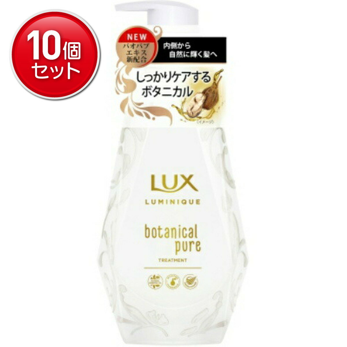 【最安挑戦！まとめ買い×10点セット】ユニリーバ ラックス ルミニーク ボタニカルピュア トリートメント ポンプ 450g