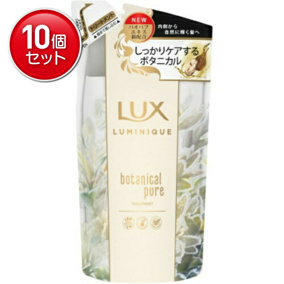 【最安挑戦！まとめ買い×10点セット】ユニリーバ ラックス ルミニーク ボタニカルピュア トリートメント 詰替え用 350g