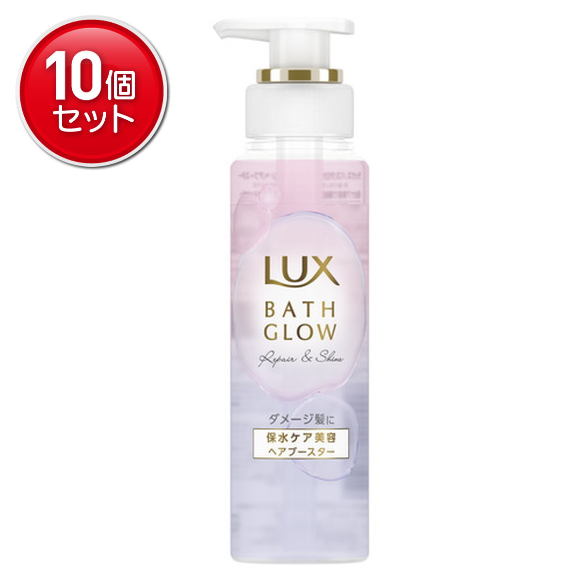 【最安挑戦！まとめ買い×10点セット】ユニリーバ LUX ラックス バスグロウ リペアアンドシャイン ヘアブースター 180g 保水ケア美容