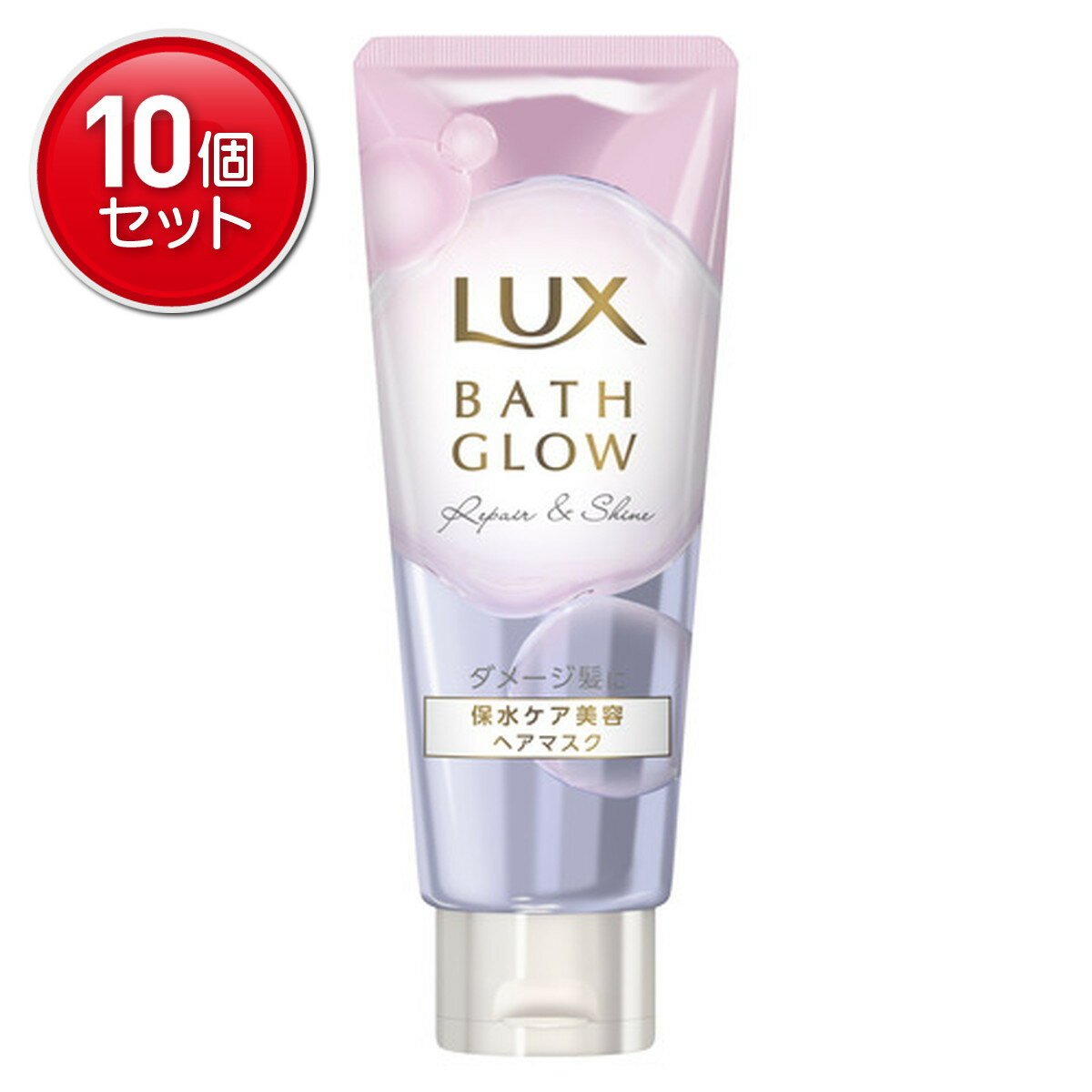 【最安挑戦！まとめ買い×10点セット】ユニリーバ LUX ラックス バスグロウ リペアアンドシャイン ヘアマスク 200g 保水ケア美容