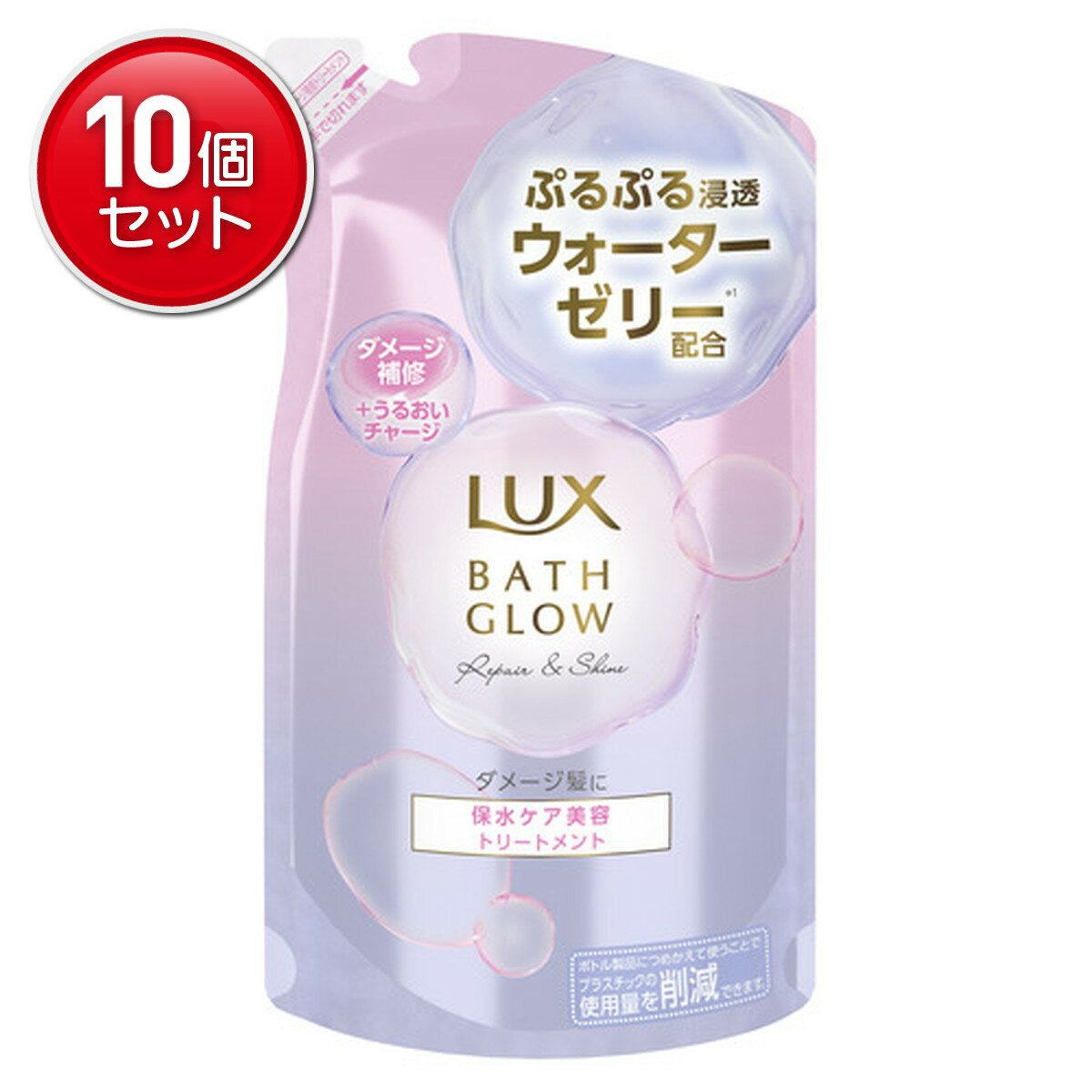 【最安挑戦！まとめ買い×10点セット】ユニリーバ LUX ラックス バスグロウ リペアアンドシャイン トリートメント つめかえ用 350g 保水ケア美容