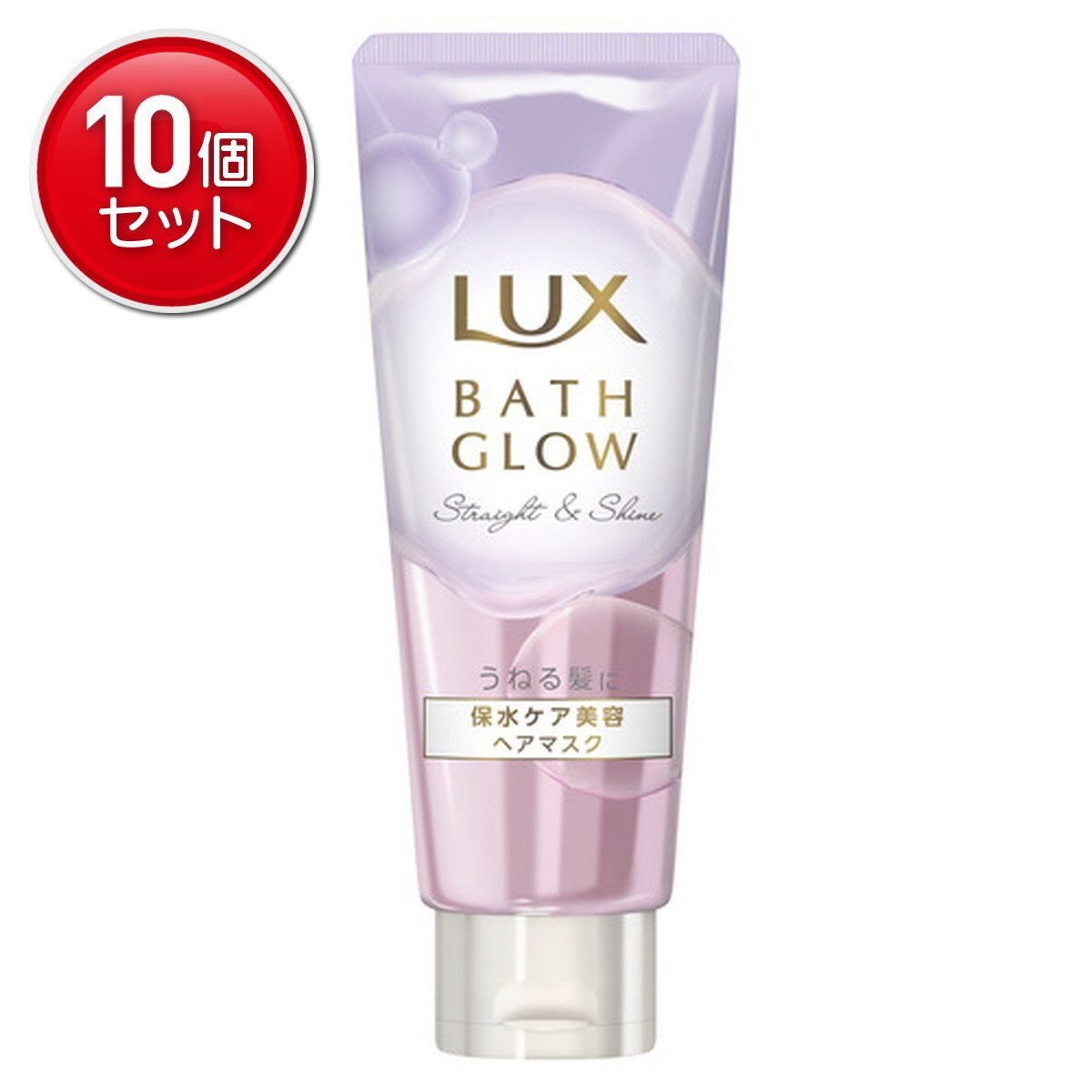 【最安挑戦！まとめ買い×10点セット】ラックス LUX バスグロウ ストレートアンドシャイン ヘアマスク 200g 保水ケア美容