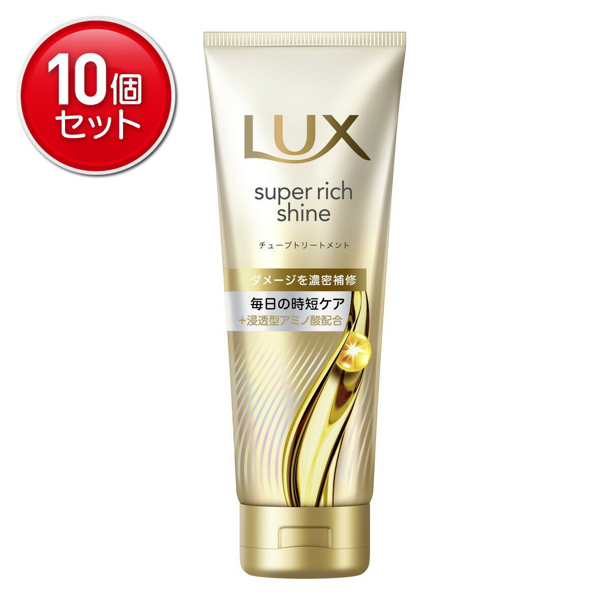 【最安挑戦！まとめ買い×10点セット】ユニリーバ ラックス スーパーリッチシャイン ダメージリペア 補修チューブトリートメント 150g トリートメント