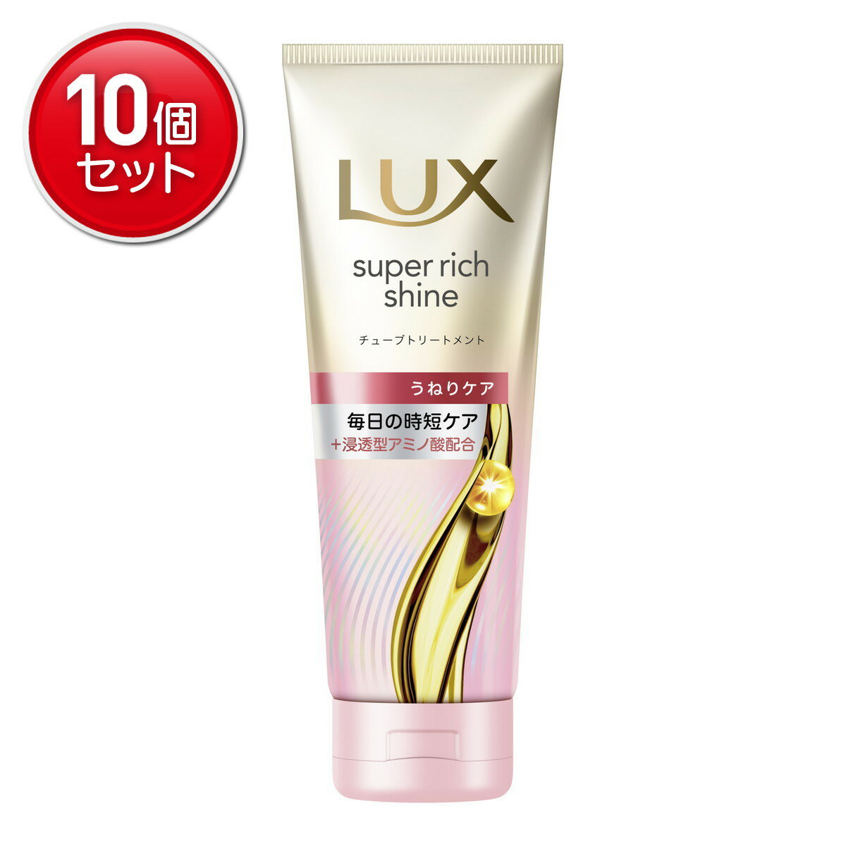 【最安挑戦！まとめ買い×10点セット】ユニリーバ ラックス スーパーリッチシャイン ストレートビューティー うねりケア チューブトリートメント 150g トリートメント