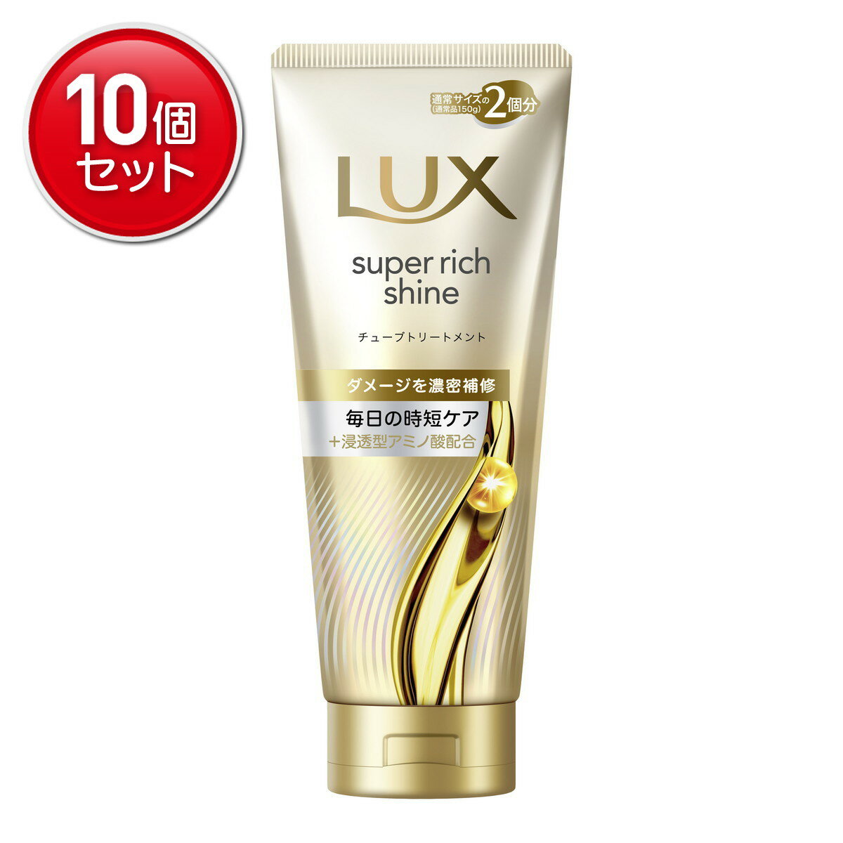 【最安挑戦！まとめ買い×10点セット】ユニリーバ ラックス スーパーリッチシャイン ダメージリペア 補修チューブトリートメント 300g トリートメント