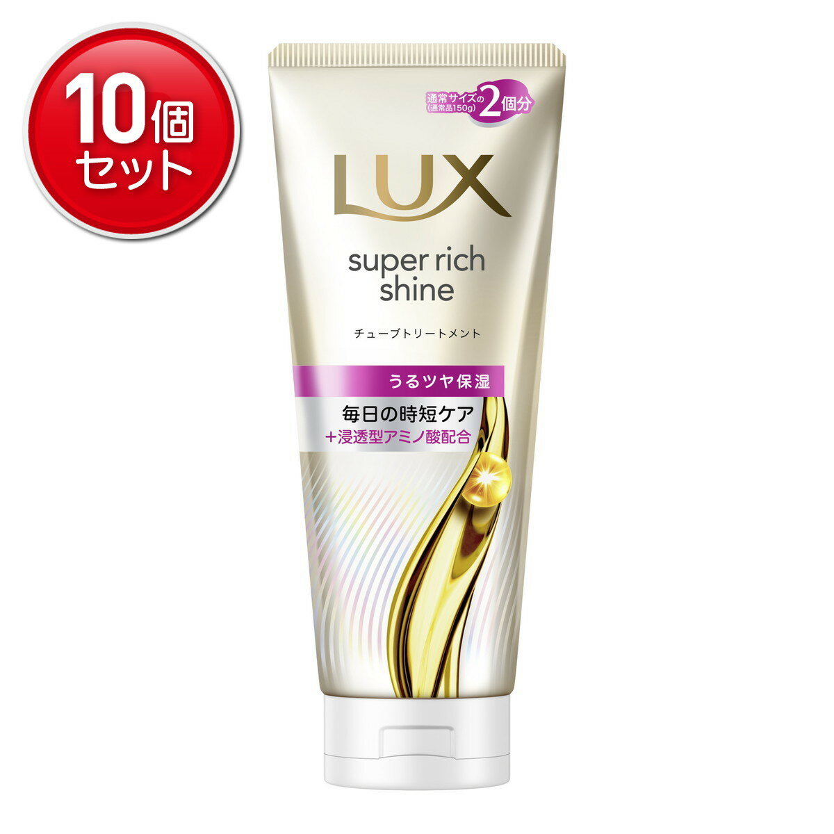 【最安挑戦！まとめ買い×10点セット】ユニリーバ ラックス スーパーリッチシャイン モイスチャー 保湿 チューブトリートメント 300g