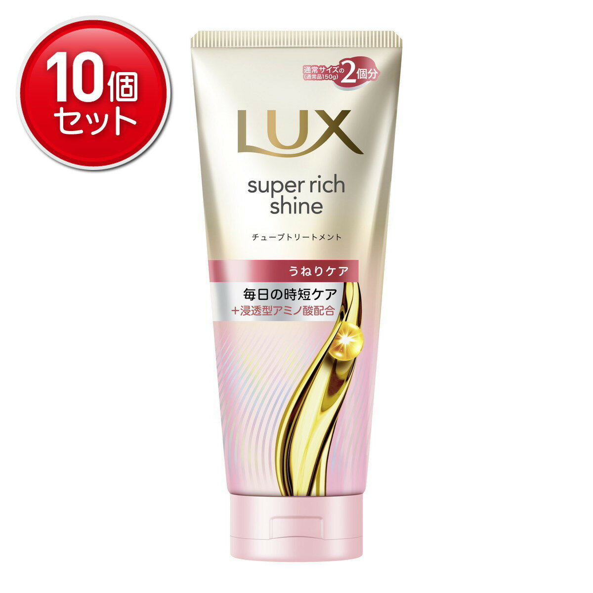 【最安挑戦！まとめ買い×10点セット】ユニリーバ ラックス スーパーリッチシャイン ストレートビューティー うねりケア チューブトリートメント 300g トリートメント