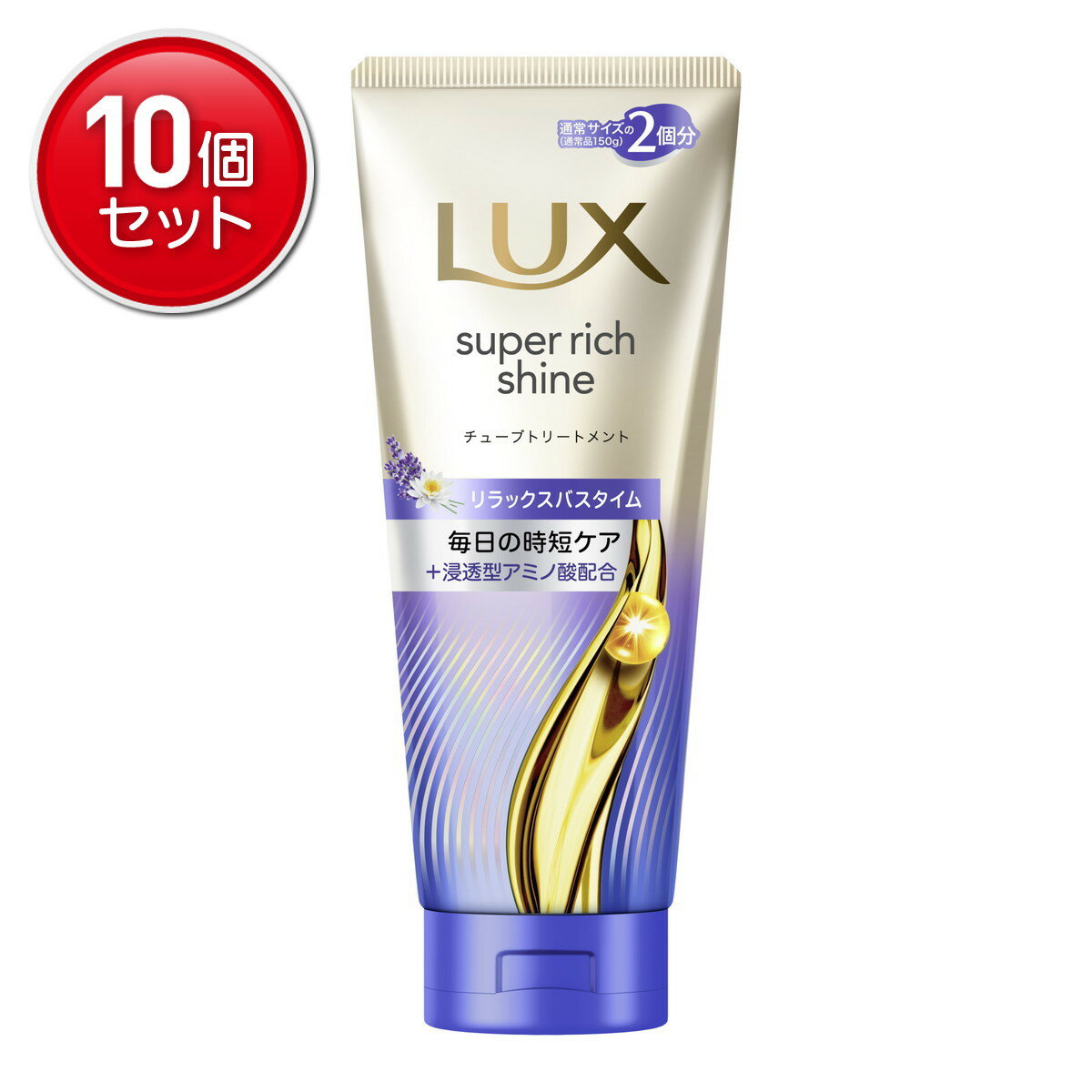 【最安挑戦！まとめ買い×10点セット】ユニリーバ ラックス スーパーリッチシャイン リラックスナイトケア まとまりチューブトリートメント 300g
