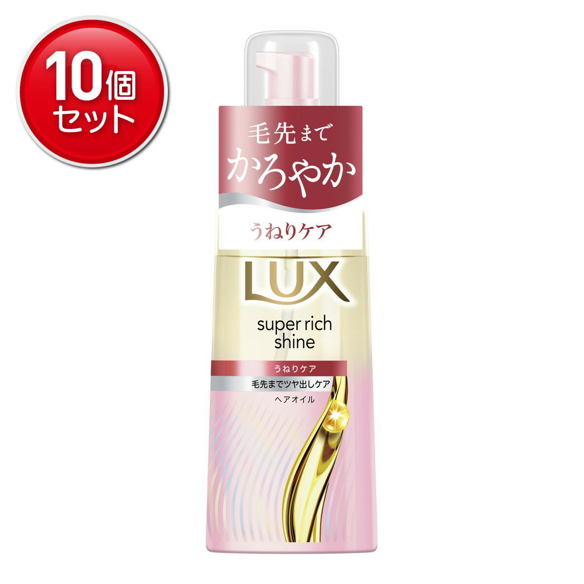 【最安挑戦！まとめ買い×10点セット】ユニリーバ ラックス スーパーリッチシャイン ストレートビューティー うねりケア ヘアオイル 70mL