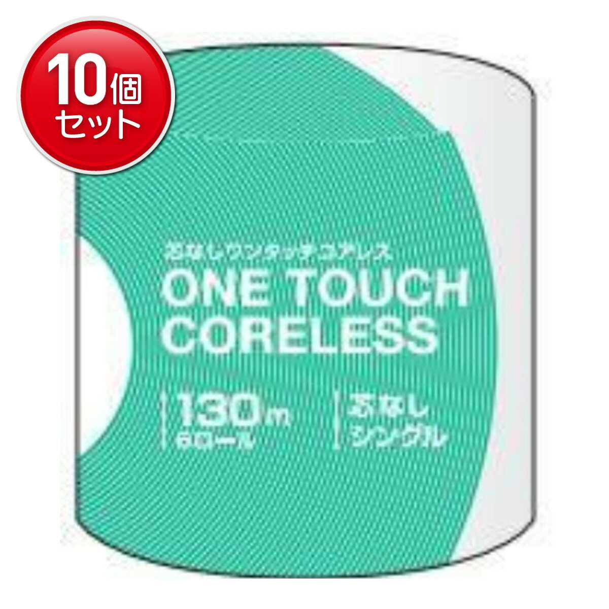 【最安挑戦！まとめ買い×10点セット】西日本衛材 ワンタッチコアレス 130m 1ロール シングル トイレットペーパー