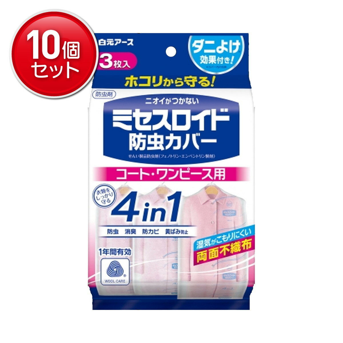 【最安挑戦!まとめ買い×10点セット】白元アース ミセスロイド 防虫カバー コート・ワンピース用 3枚入 防虫 消臭 防カビ 黄ばみ防止 ダニよけ 無香タイプ