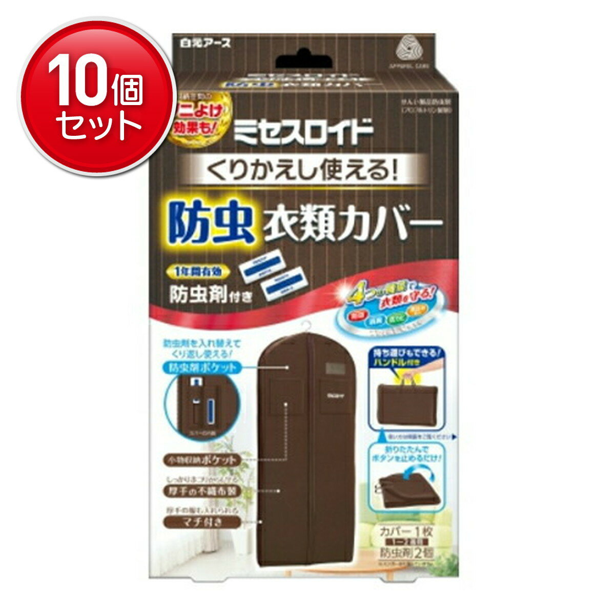 【最安挑戦!まとめ買い×10点セット】白元アース ミセスロイド くり返し使える 防虫衣類カバー カバー1枚+防虫剤2個入