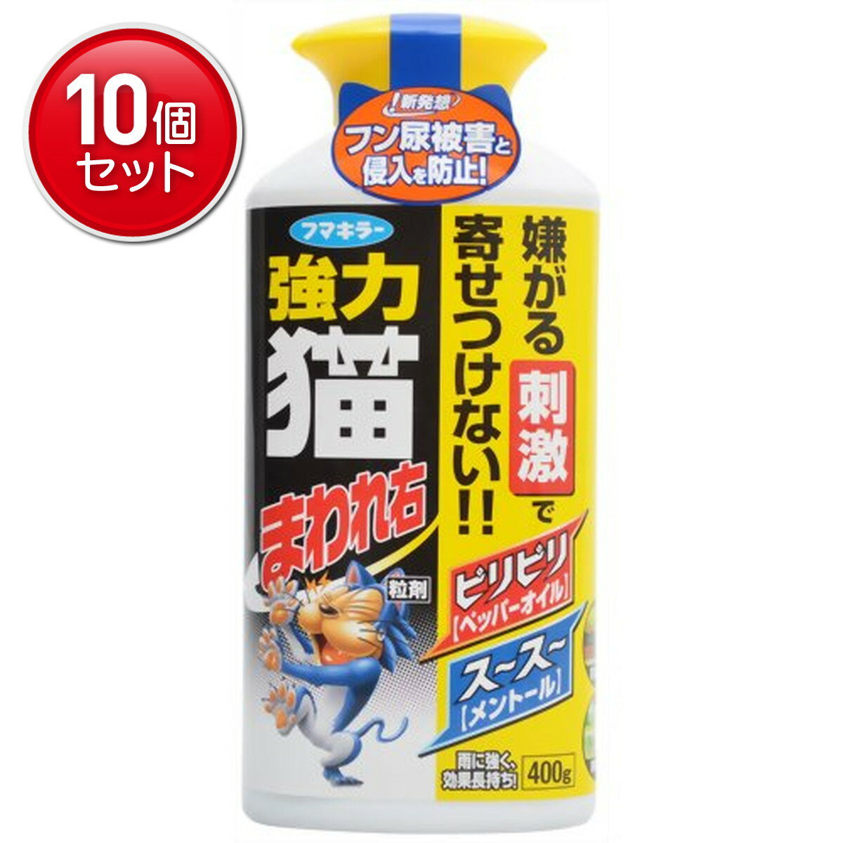 【最安挑戦！まとめ買い×10点セット】フマキラー 強力 猫まわれ右 粒剤 400g　 ( 猫忌避剤 ) 猫専用の..