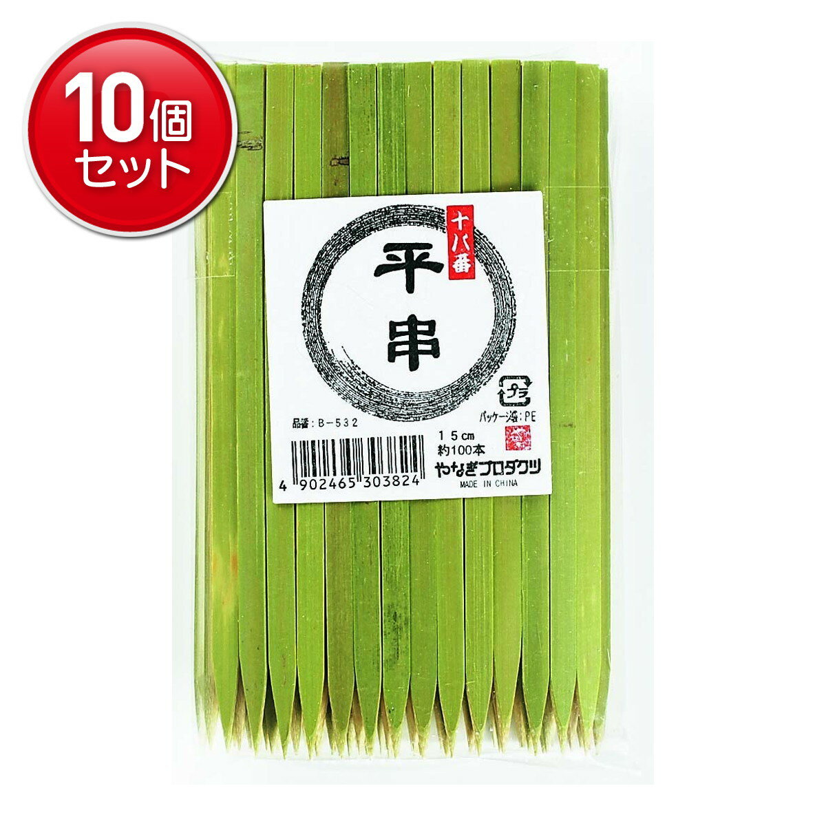 【最安挑戦！まとめ買い×10点セット】やなぎプロダクツ 十八番 平串 15cm 約100本入り