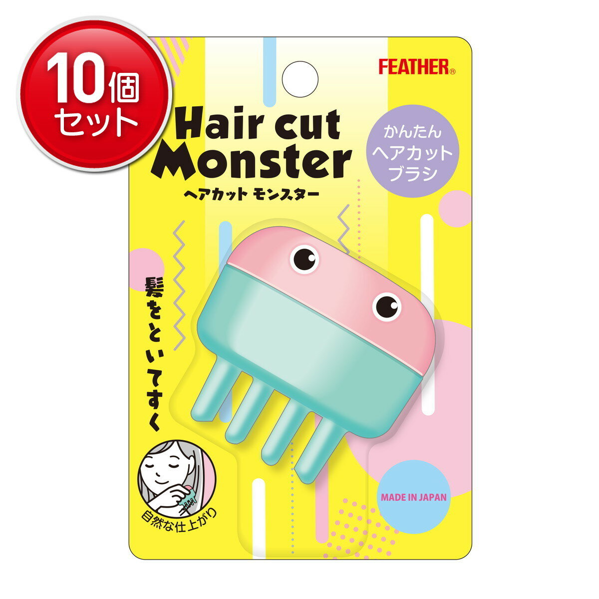【最安挑戦！まとめ買い×10点セット】フェザー安全剃刀 ヘアカットモンスター かんたんヘアカットブラシ