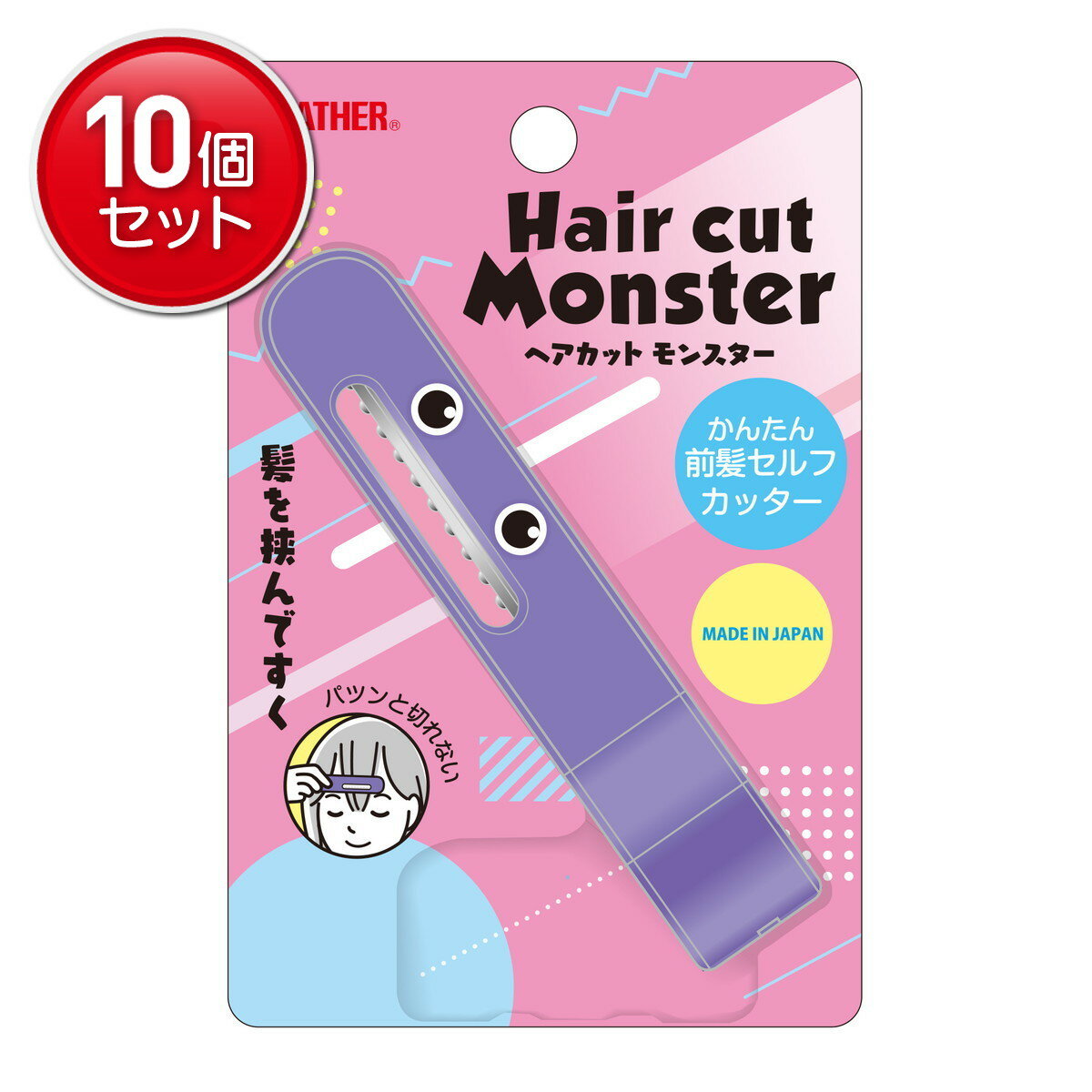 【最安挑戦！まとめ買い×10点セット】フェザー安全剃刀 ヘアカットモンスター かんたん前髪セルフカッ..
