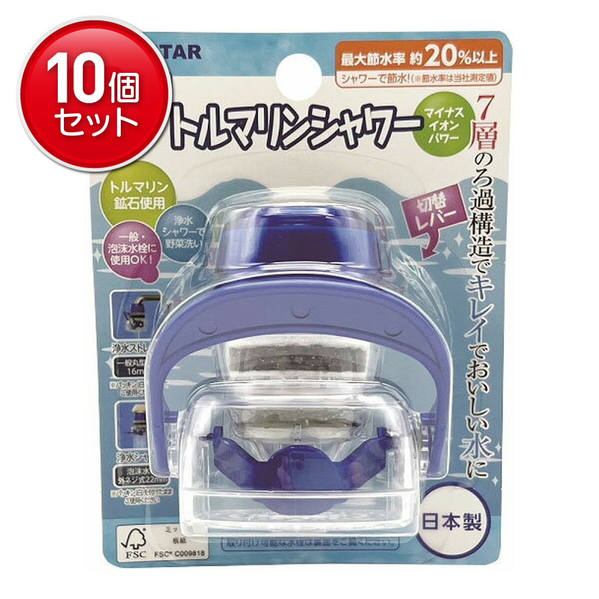 【最安挑戦！まとめ買い×10点セット】ボンスター 浄水蛇口 トルマリンシャワー