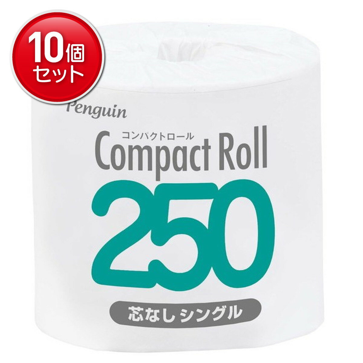 【最安挑戦！まとめ買い×10点セット】丸富製紙 ペンギン コンパクトロール 250M 1ロール 個包装 芯なし シングル(3)