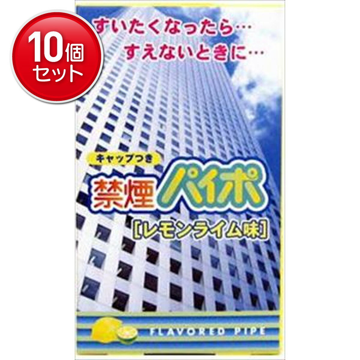 【最安挑戦！まとめ買い×10点セット】ライテック 禁煙パイポ レモンライム味 ( 3個 ) 　 ( 49029072057..