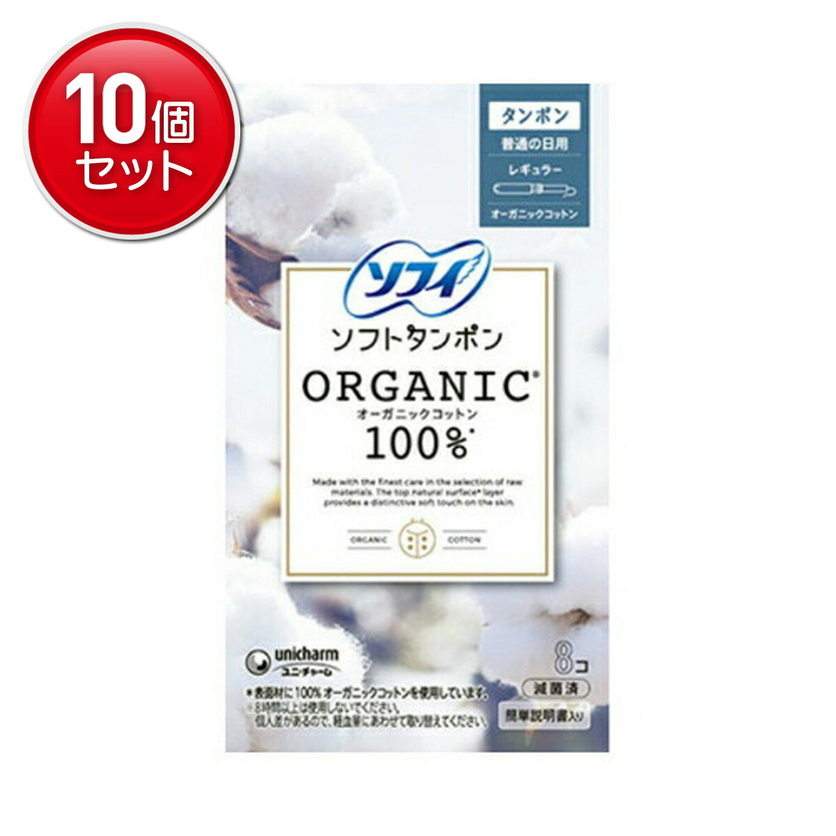 【最安挑戦！まとめ買い×10点セット】ユニ・チャーム ソフィ ソフトタンポン オーガニック100% レギュ..