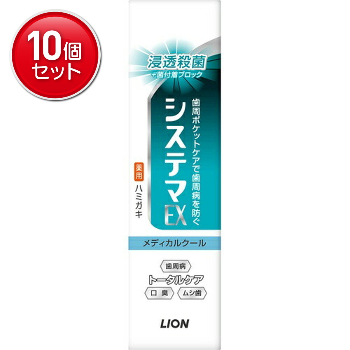 【最安挑戦！まとめ買い×10点セット】ライオン デンターシステマ EXハミガキ メディカルクール 30g　 ★まとめ買い特価! ( 4903301101765 )