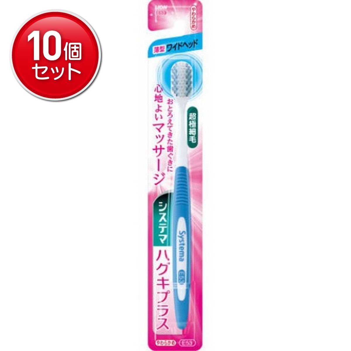 【最安挑戦！まとめ買い×10点セット】ライオン システマ ハグキプラス ハブラシ ワ...