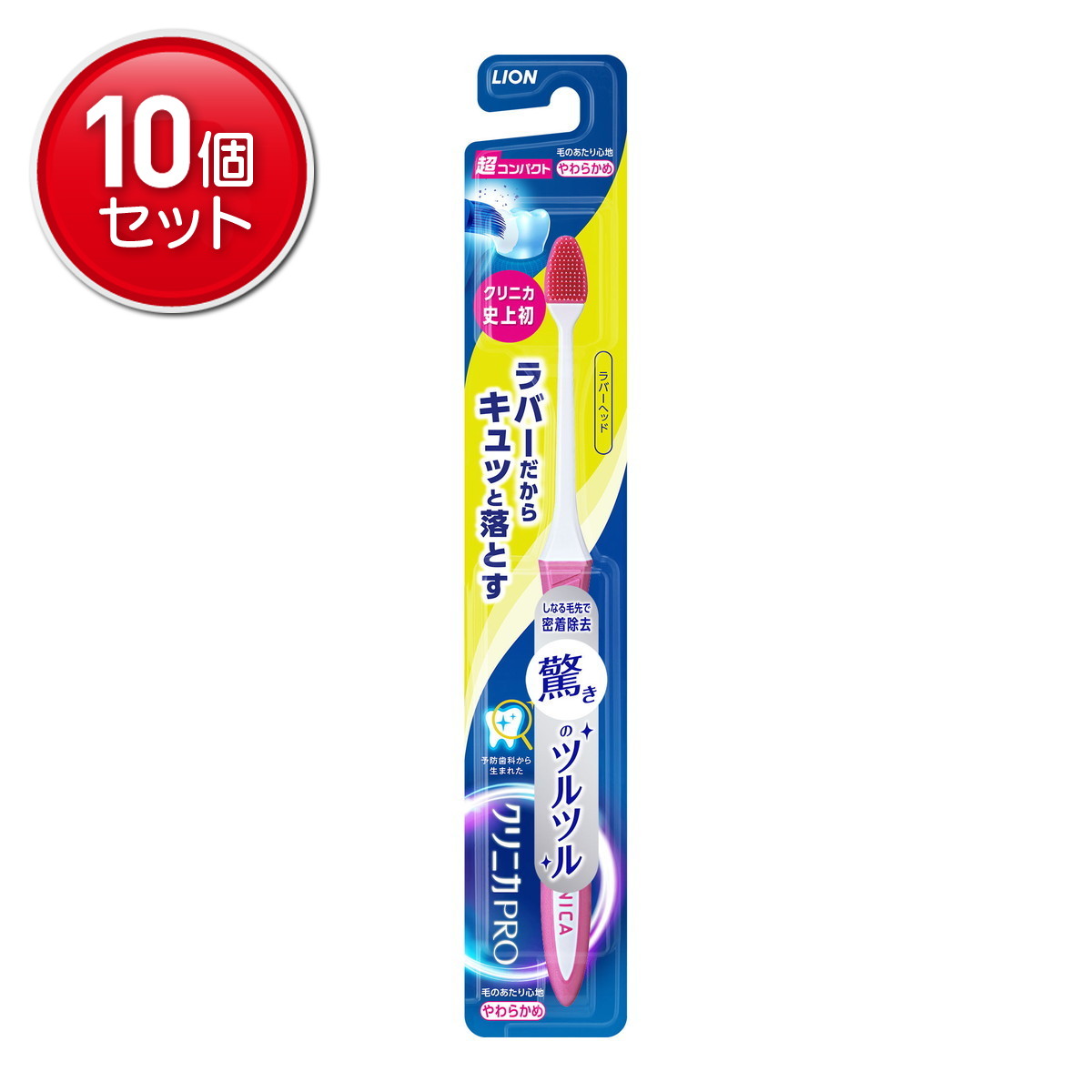 【最安挑戦！まとめ買い×10点セット】ライオン クリニカPRO ハブラシ ラバーヘッド...