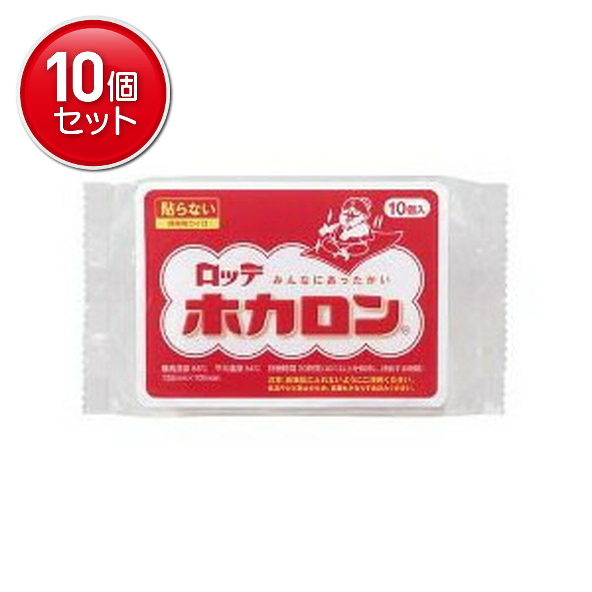 【最安挑戦！まとめ買い×10点セット】ロッテ健康産業 ホカロン 貼らない 10個入　 ★まとめ買い特価! ( ..