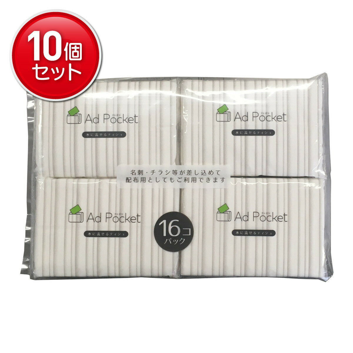 【最安挑戦！まとめ買い×10点セット】和光製紙 水に流せるふんわりポケットティシュ アドポケット付 16コパック 　(4903635210331)