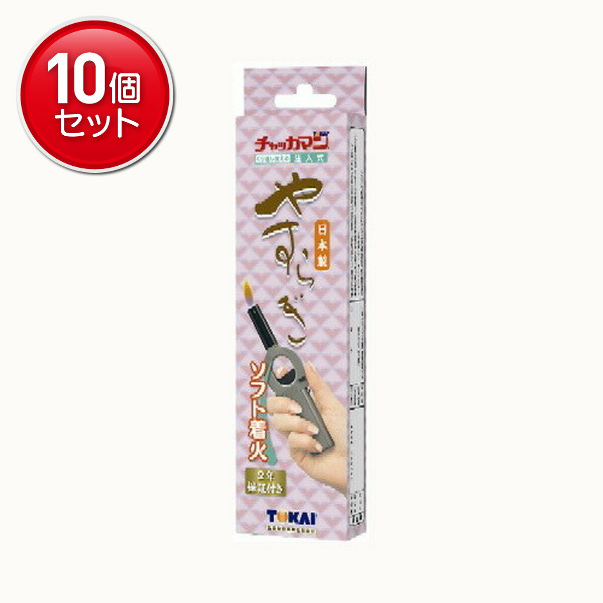 【最安挑戦!まとめ買い×10点セット】チャッカマン やすらぎ ( 2年保証付 ) ( 4904650008347 )