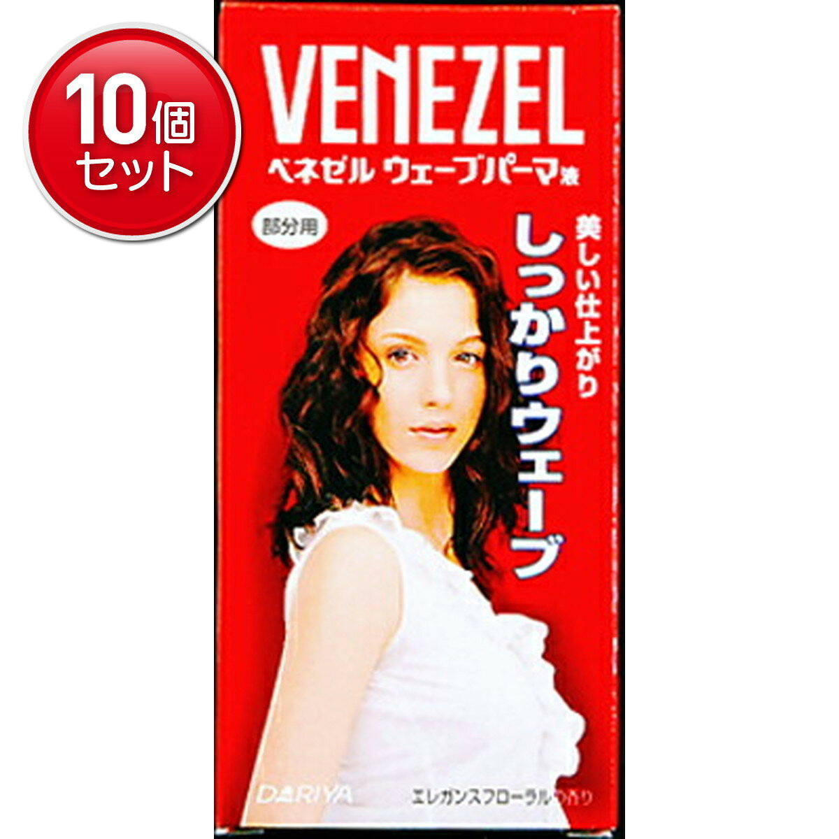 【最安挑戦！まとめ買い×10点セット】ダリヤ ベネゼル ウェーブパーマ液 部分用( 4904651010714 )