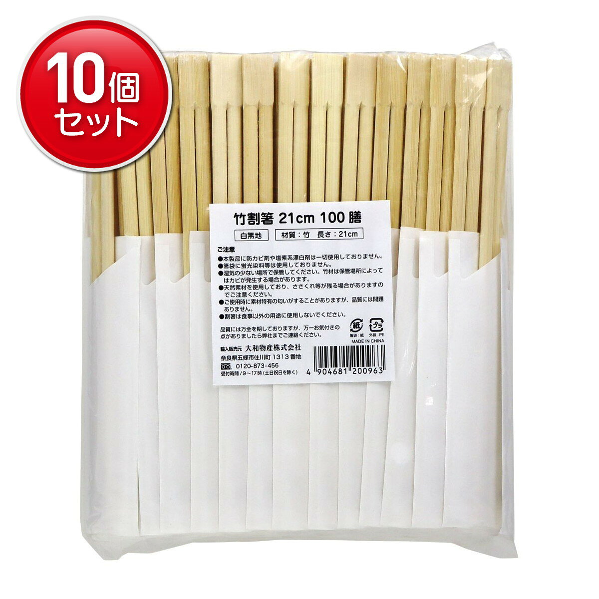 【最安挑戦！まとめ買い×10点セット】大和物産 竹割箸 21cm 白無地ハカマ 100膳入