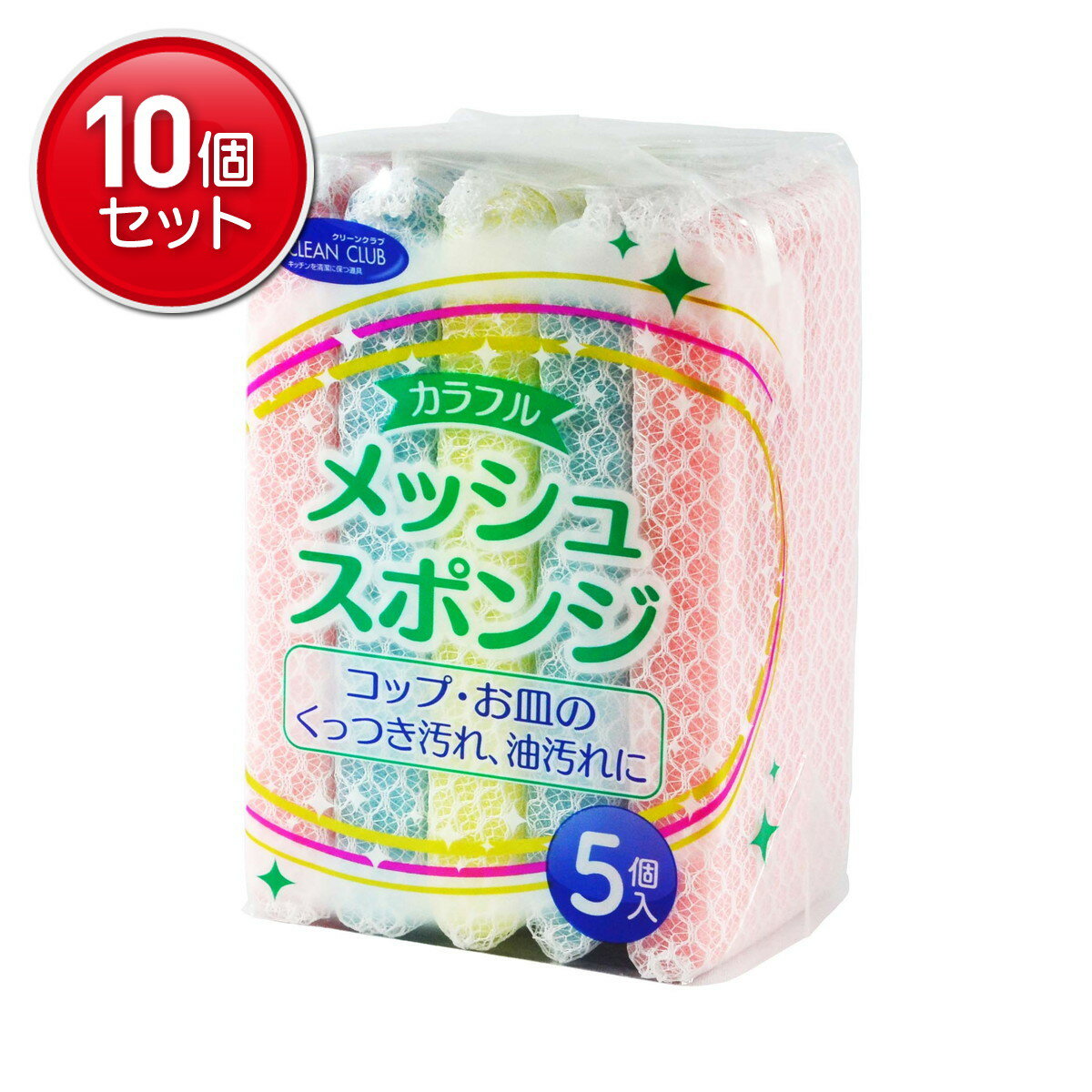 【最安挑戦！まとめ買い×10点セット】大和物産 クリーンクラブ カラフルメッシュスポンジ 5個入 キッチ..