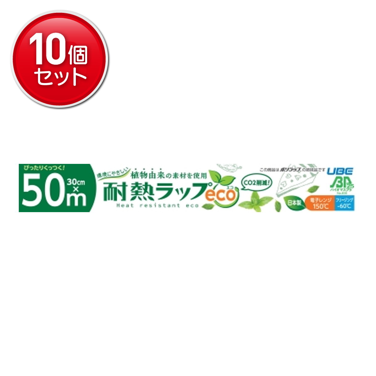 Wrap - 【最安挑戦！まとめ買い×10点セット】宇部フィルム バイオマス プラスチック 25%配合 環境にやさしい耐熱ラップeco 30cm × 50m