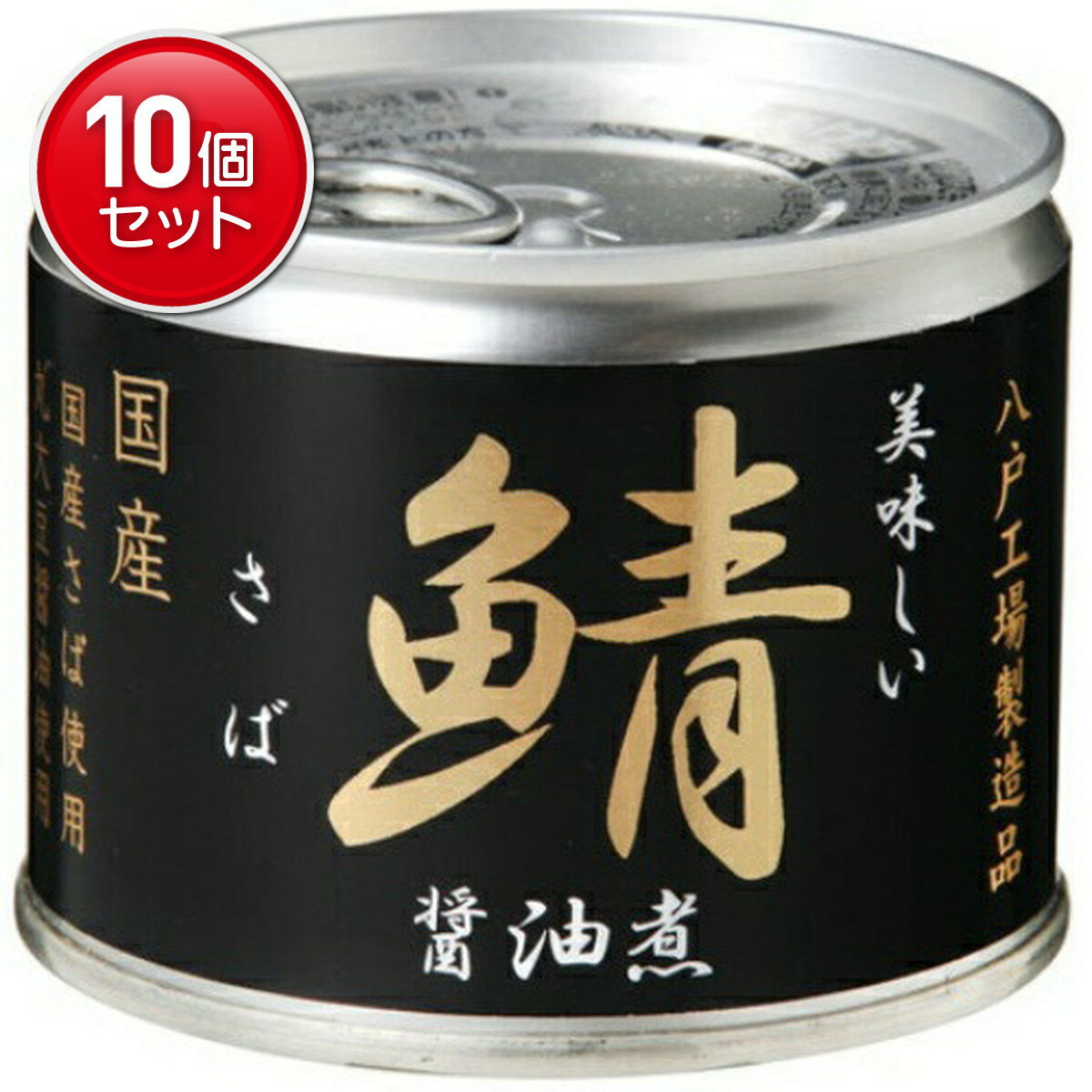 【最安挑戦!まとめ買い×10点セット】伊藤食品 美味しい鯖醤油煮 缶詰 (4953009112631)