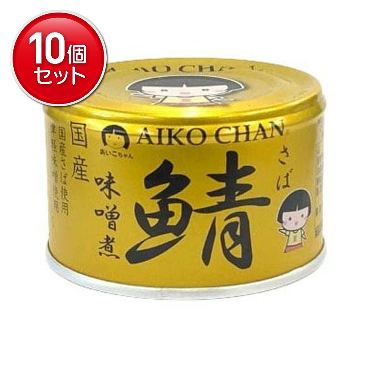 【最安挑戦!まとめ買い×10点セット】伊藤食品 あいこちゃん 金の鯖 味噌煮 150g 缶詰 さばみそ煮