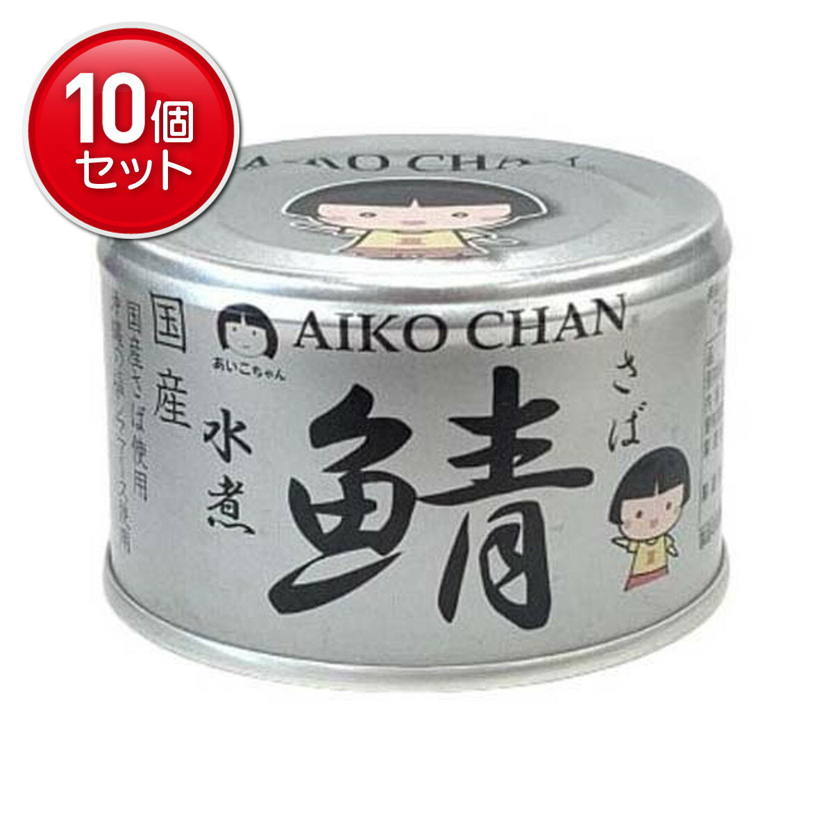 【最安挑戦!まとめ買い×10点セット】伊藤食品 あいこちゃん 銀の鯖 水煮 150g 缶詰 さば水煮